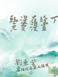 韩漫在线下拉式免费漫画