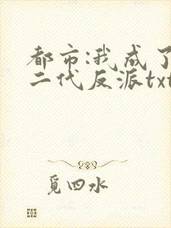 都市:我成了富二代反派txt