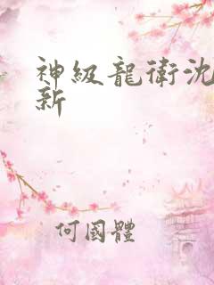 神级龙卫沈浪最新