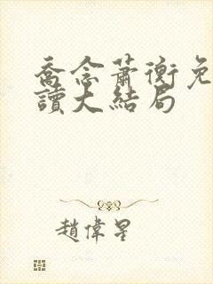 乔念萧衡免费阅读大结局