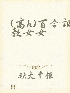 (高h)百合调教女女