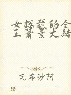 女总裁的全能兵王萧晨大结局