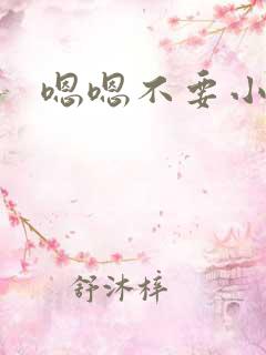嗯嗯不要小骚货