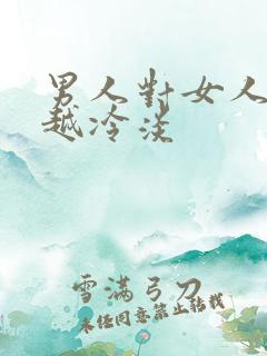 男人对女人越来越冷淡