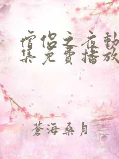 僧侣之夜动漫全集免费播放在线观看