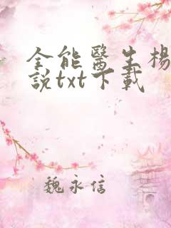 全能医生杨凡小说txt下载