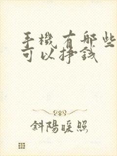 手机有哪些软件可以挣钱