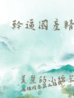 干逼国产精品
