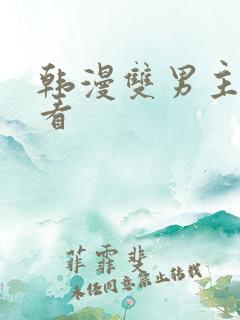 韩漫双男主在线看