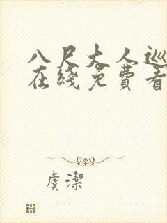 八尺大人巡游记在线免费看