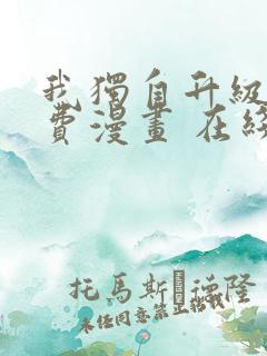 我独自升级 免费漫画 在线看