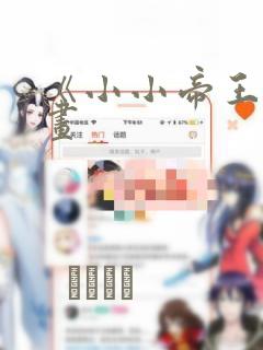 《小小帝王》漫画
