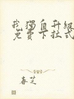 我独自升级漫画免费下拉式六漫画
