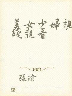 美女少妇视频在线观看