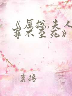 《厉总,夫人她罪不至死》
