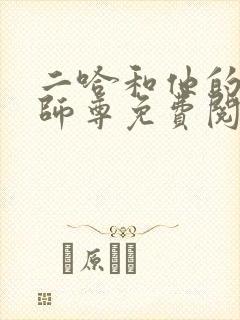 二哈和他的白猫师尊免费阅读全文