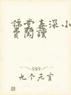 锦堂春深小说免费阅读