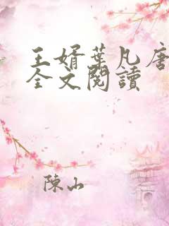 王婿叶凡唐若雪全文阅读
