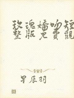 玫瑰娇吻短剧完整版免费观看
