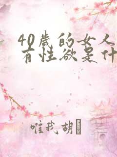 40岁的女人没有性欲是什么原因