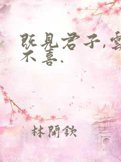 既见君子,云胡不喜.
