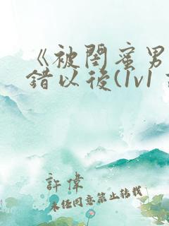 《被闺蜜男友上错以后(1v1 高h)》