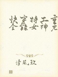 快穿特工重生之全能女神免费阅读