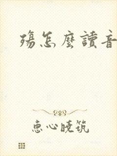 殇怎么读音