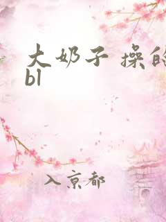 大奶子 操的爽bl