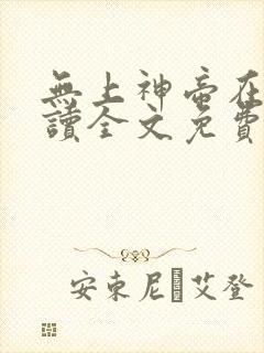 无上神帝在线阅读全文免费