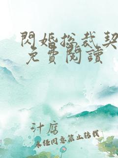 闪婚总裁契约妻 免费阅读