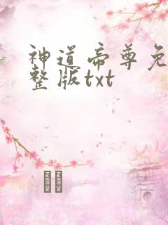 神道帝尊免费完整版txt