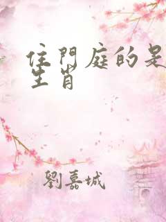 住门庭的是什么生肖