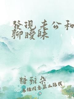 发现老公和别人聊暧昧