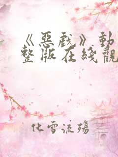 《恶戏》动漫完整版在线观看