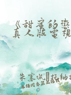 《甜蜜的惩罚》真人版电视剧免费观看