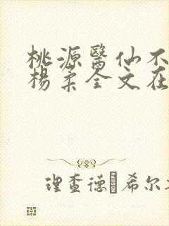 桃源医仙不风流杨柔全文在线阅读
