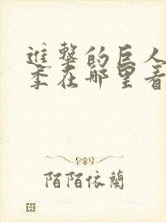 进击的巨人第二季在哪里看