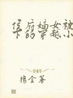 侯府嫡女被贬乡下的穿越小说