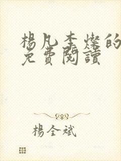 杨凡李灿的小说免费阅读