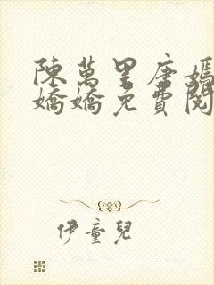 陈万里唐嫣然宋娇娇免费阅读全文笔趣阁