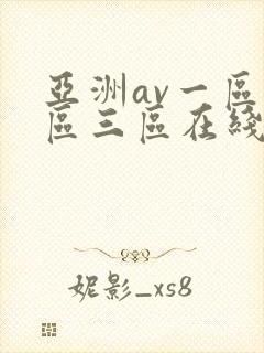 亚洲av一区二区三区在线播放