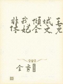 非我倾城王爷要休妃全文免费