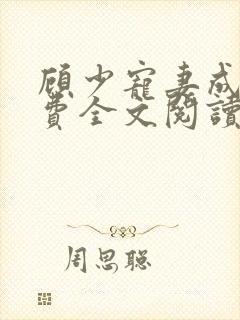 顾少宠妻成瘾免费全文阅读