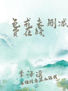 色戒未删减版免费在线