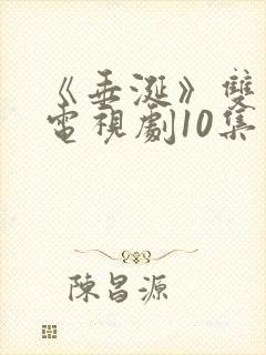 《垂涎》双男主电视剧10集