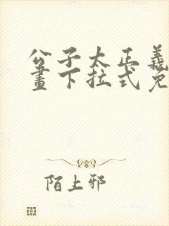公子太正义了漫画下拉式免费阅读