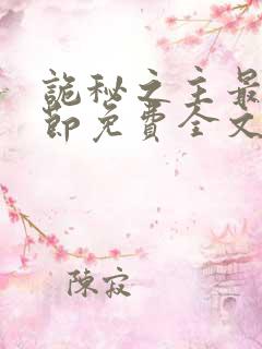 诡秘之主最新章节免费全文阅读