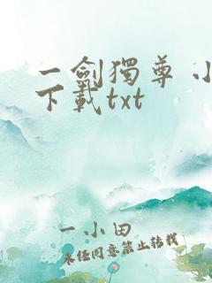 一剑独尊 小说下载txt