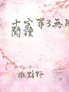十宗罪3无删减阅读